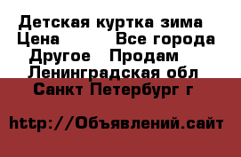 Детская куртка зима › Цена ­ 500 - Все города Другое » Продам   . Ленинградская обл.,Санкт-Петербург г.